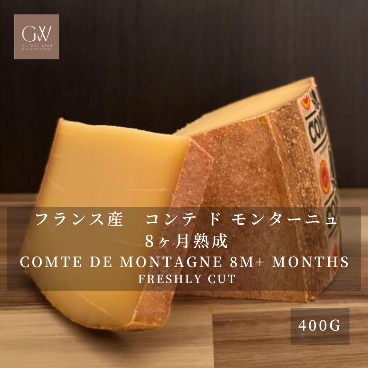 フランス産 コンテ・ド・モンターニュ 8ヶ月熟成 ハードチーズ 400g｜グラスフェッド・切りたて｜ワイン・フォンデュ・グラタンに COMTE DE MONTAGNE 8M+ Aged Hard Cheese – Grassfed Freshly Cut, 400g