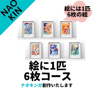 NAOKIN/絵に1匹/6枚コース　わんにゃんデジタルアート