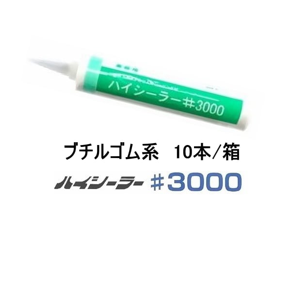 ブチルゴム系 シーリング材 ハイシーラー#3000 330ml カートリッジ 10