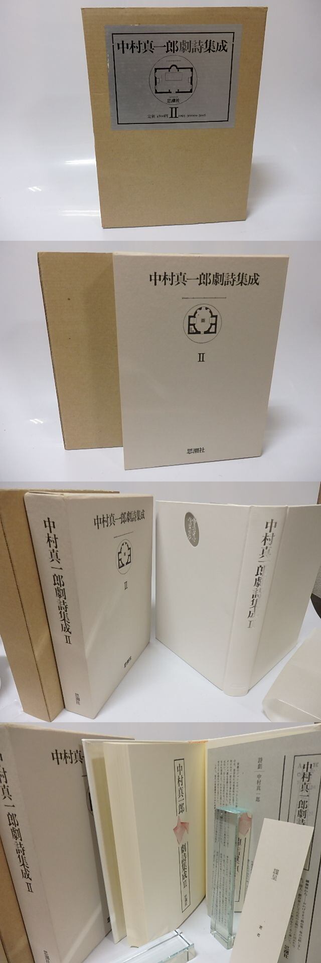 中村真一郎劇詩集成2 / 中村真一郎 [25707] | 書肆田高