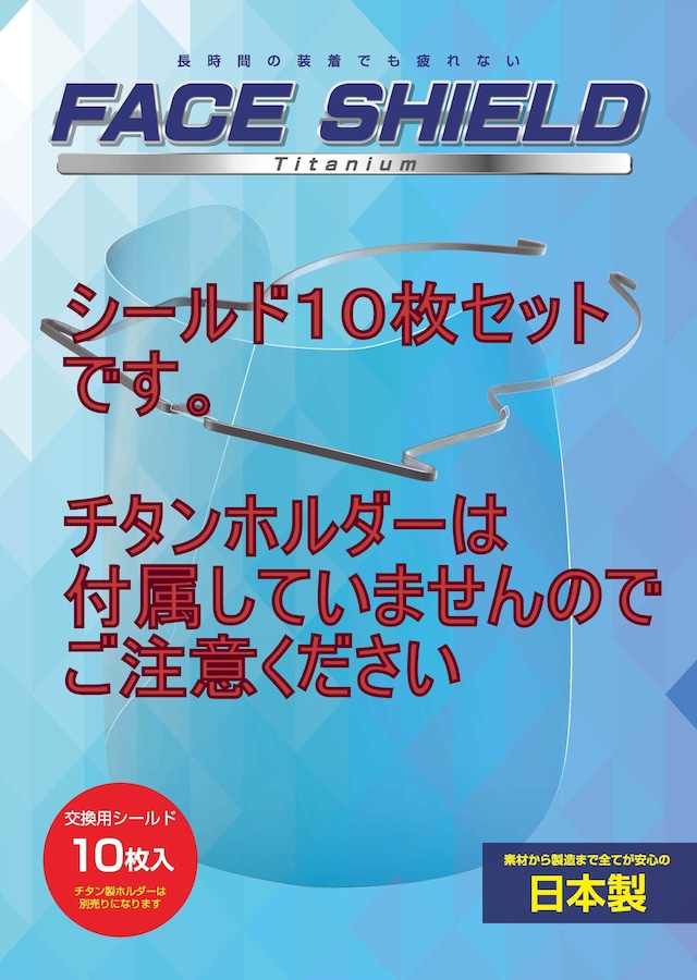 フェイスシールドチタニウム【交換用シールド】/ Face Shield Titanium【Replacement Shields】