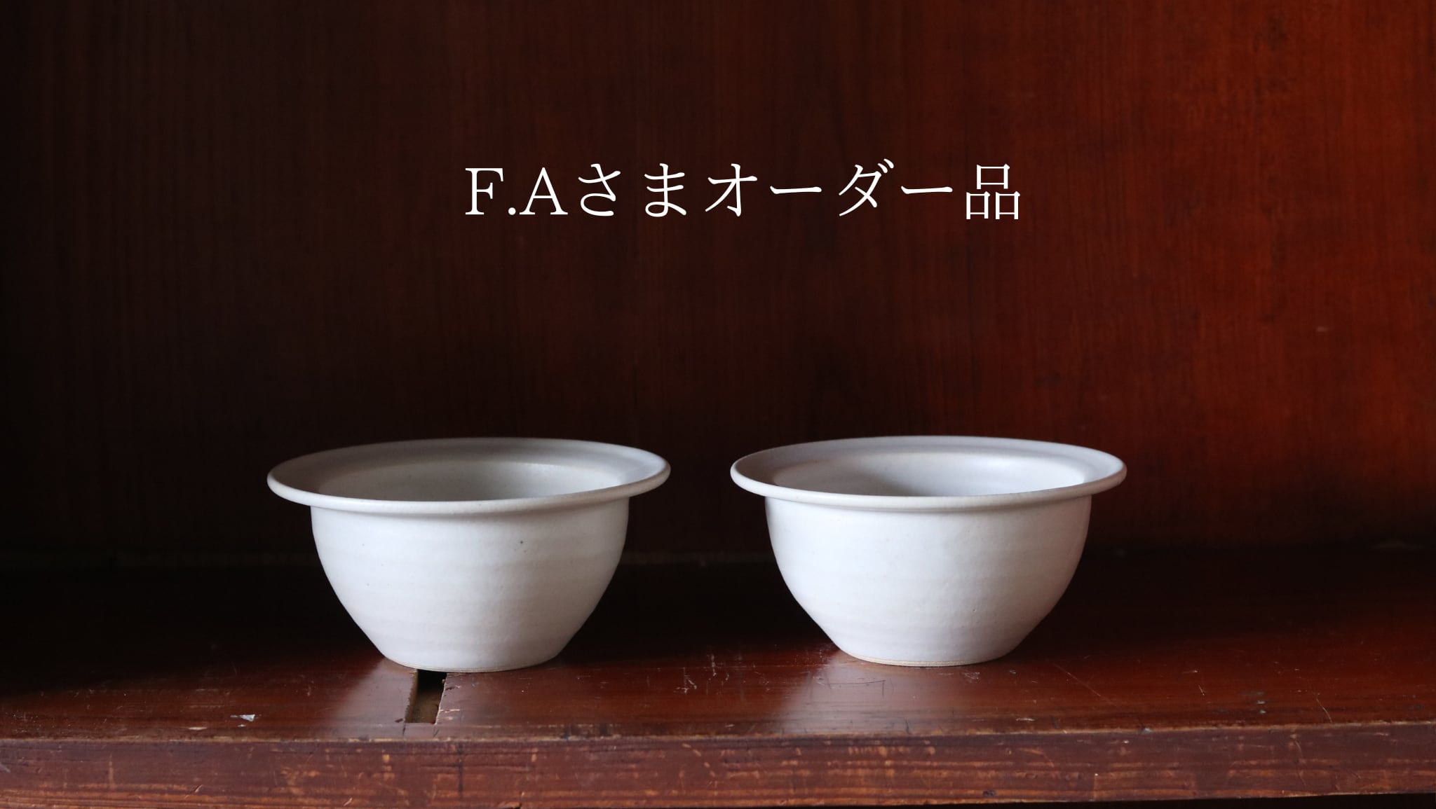 F.Aさまオーダー品 リムボウル白×2