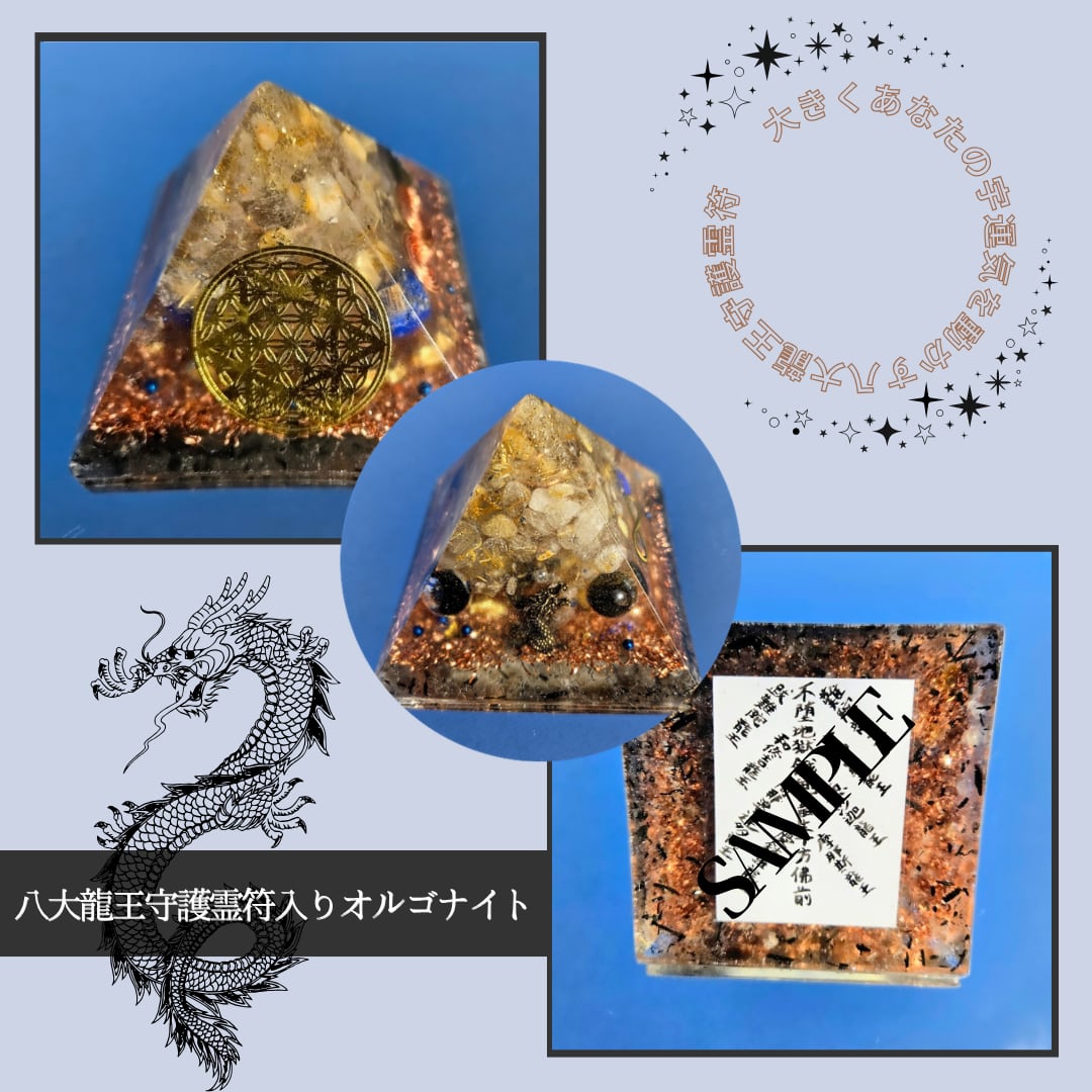 転換期のパワーアップに☆八大龍王霊符入りオルゴナイト
