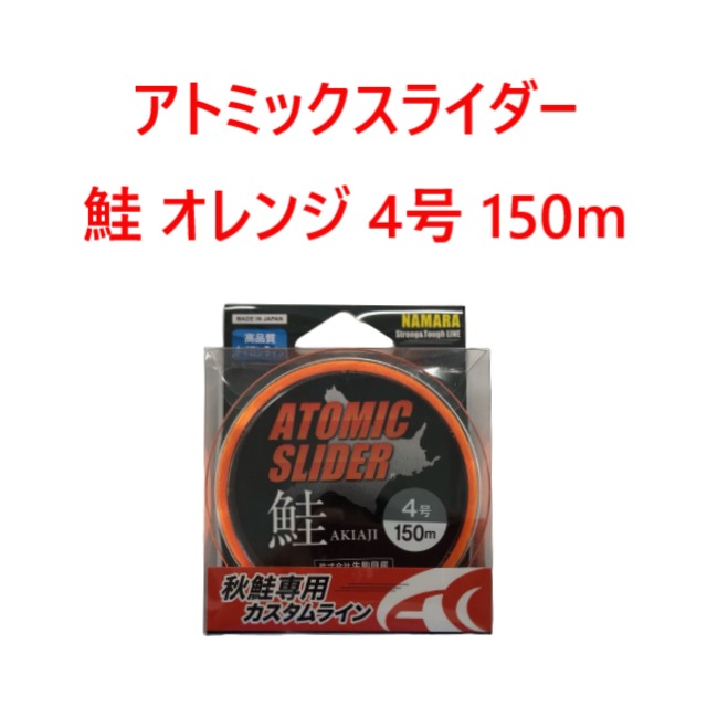 アトミックスライダー鮭 オレンジ 4号 150m