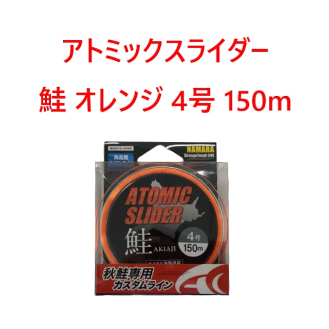 アトミックスライダー鮭 オレンジ 4号 150m