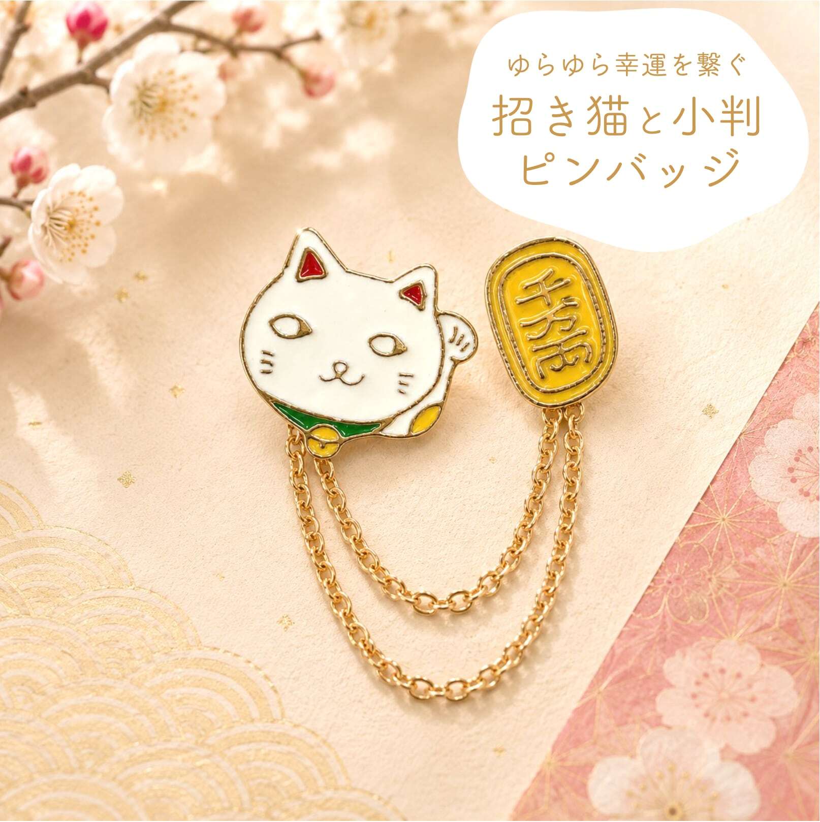 招き猫 と 小判 ピンバッジ 】2連 チェーン付き ゴールド 取り外し可能