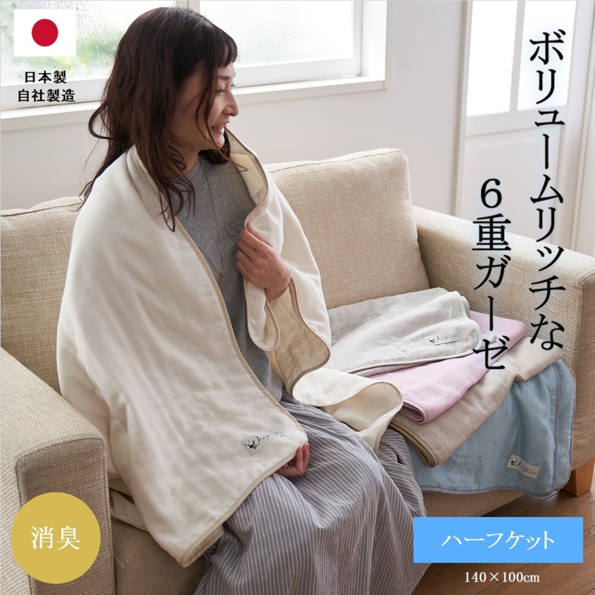 6重ガーゼケット(ハーフサイズ) | 織物工房K.Y.T / ガーゼとフロアマットのお店