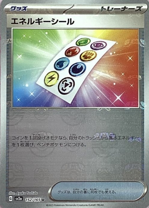 【Aランク】エネルギーシール(マスターボール(U)
