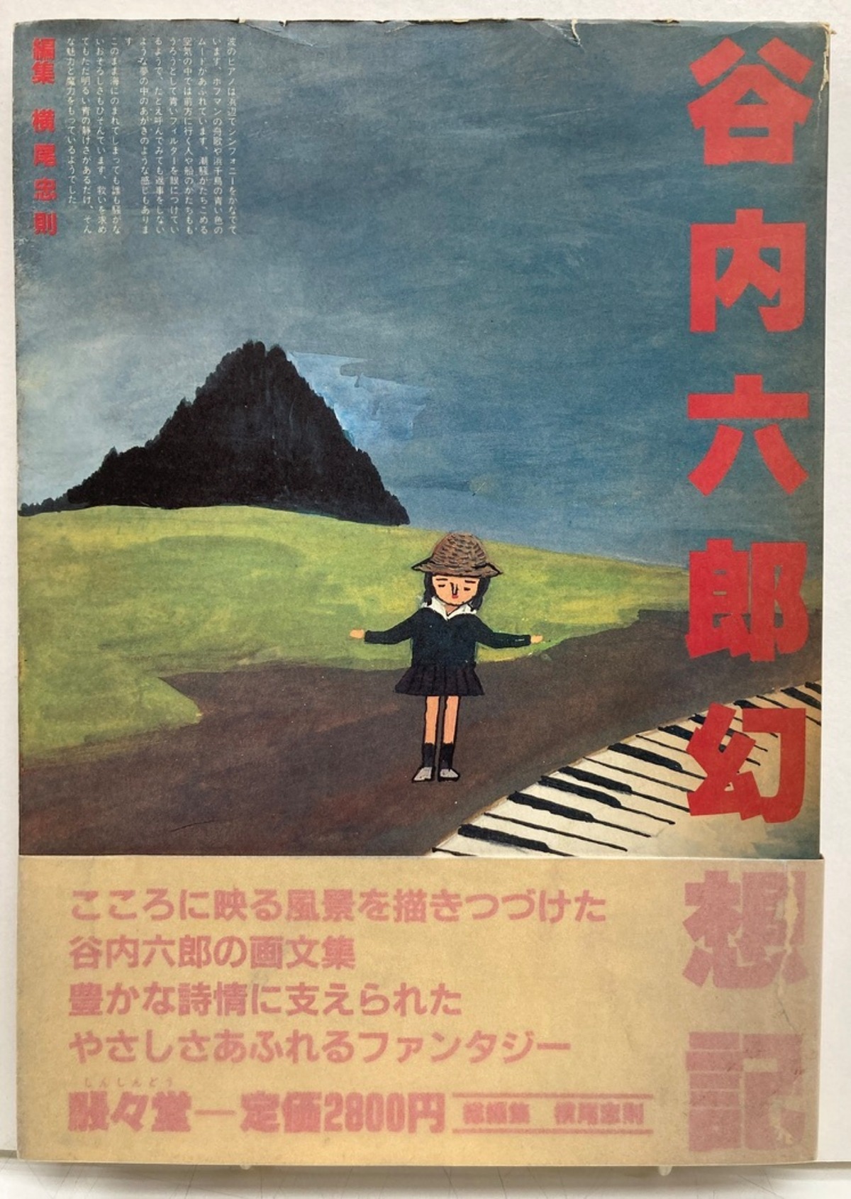 谷内六郎幻想紀 編集 横尾忠則 1981年 初版 帯 駸々堂出版 | トムズ 