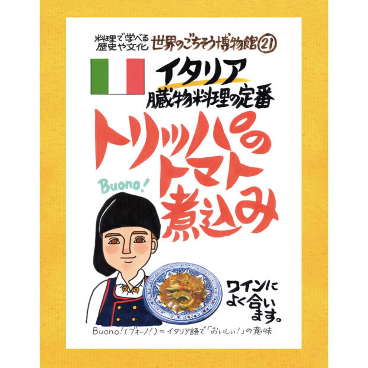 トリッパのトマト煮込み