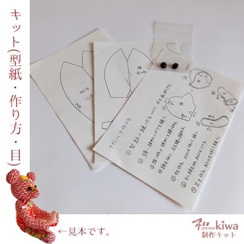 制作キット テディベア 1011014 着物リメイク 和studioKIWA