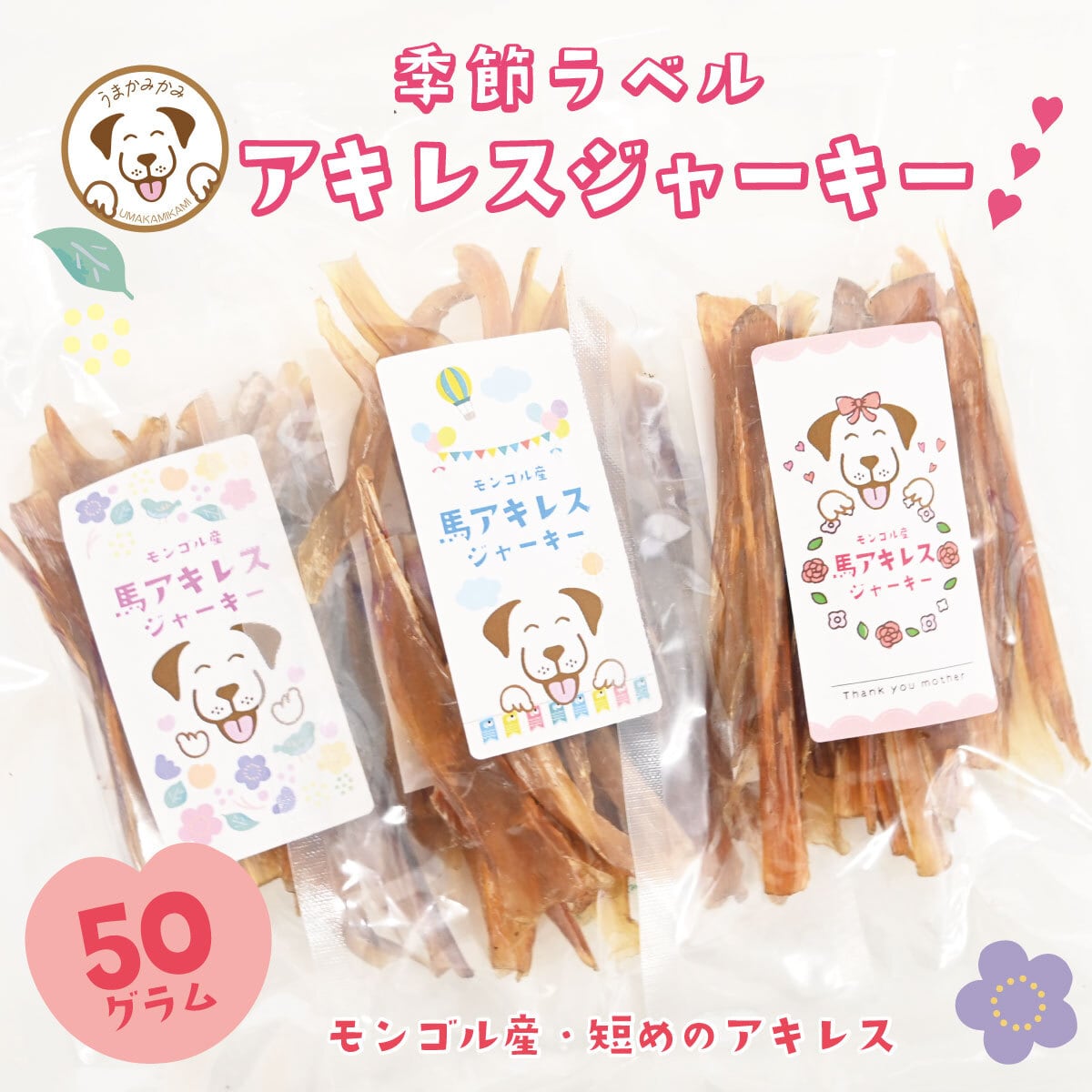 馬アキレスジャーキー | 犬の無添加おやつ専門店 | 愛犬のおやつ うま