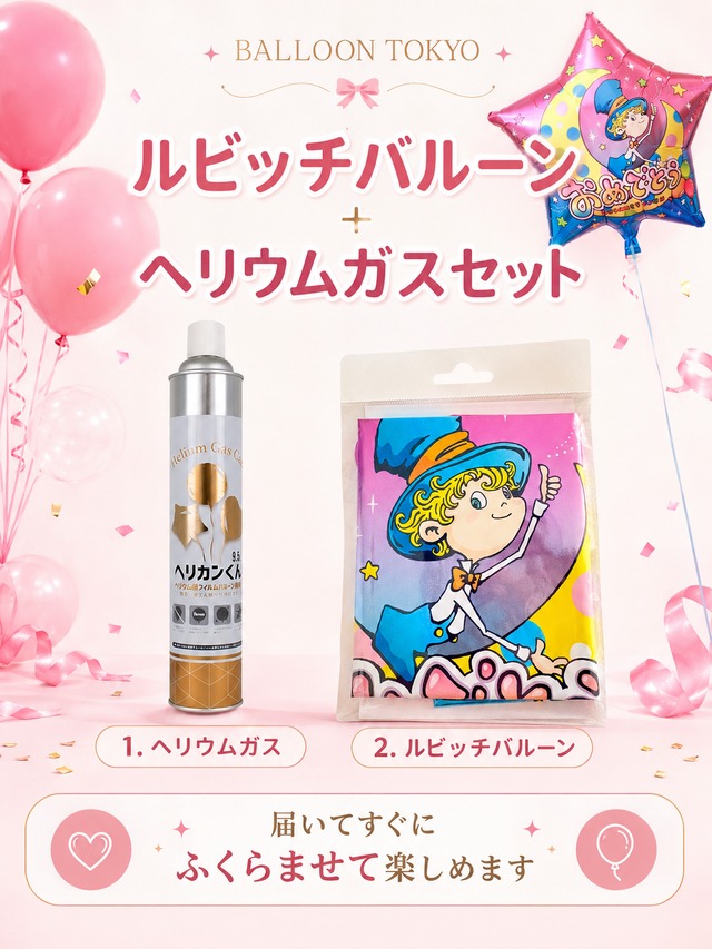 ルビッチバルーン単品＋ヘリウムガスセット