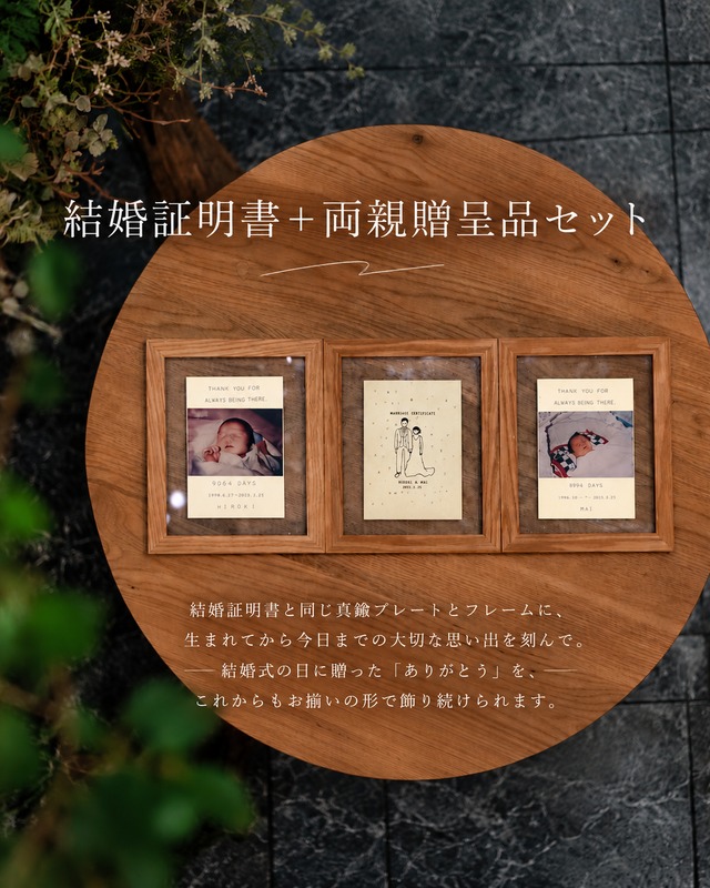 真鍮両親贈呈品セット(真鍮結婚証明書 )