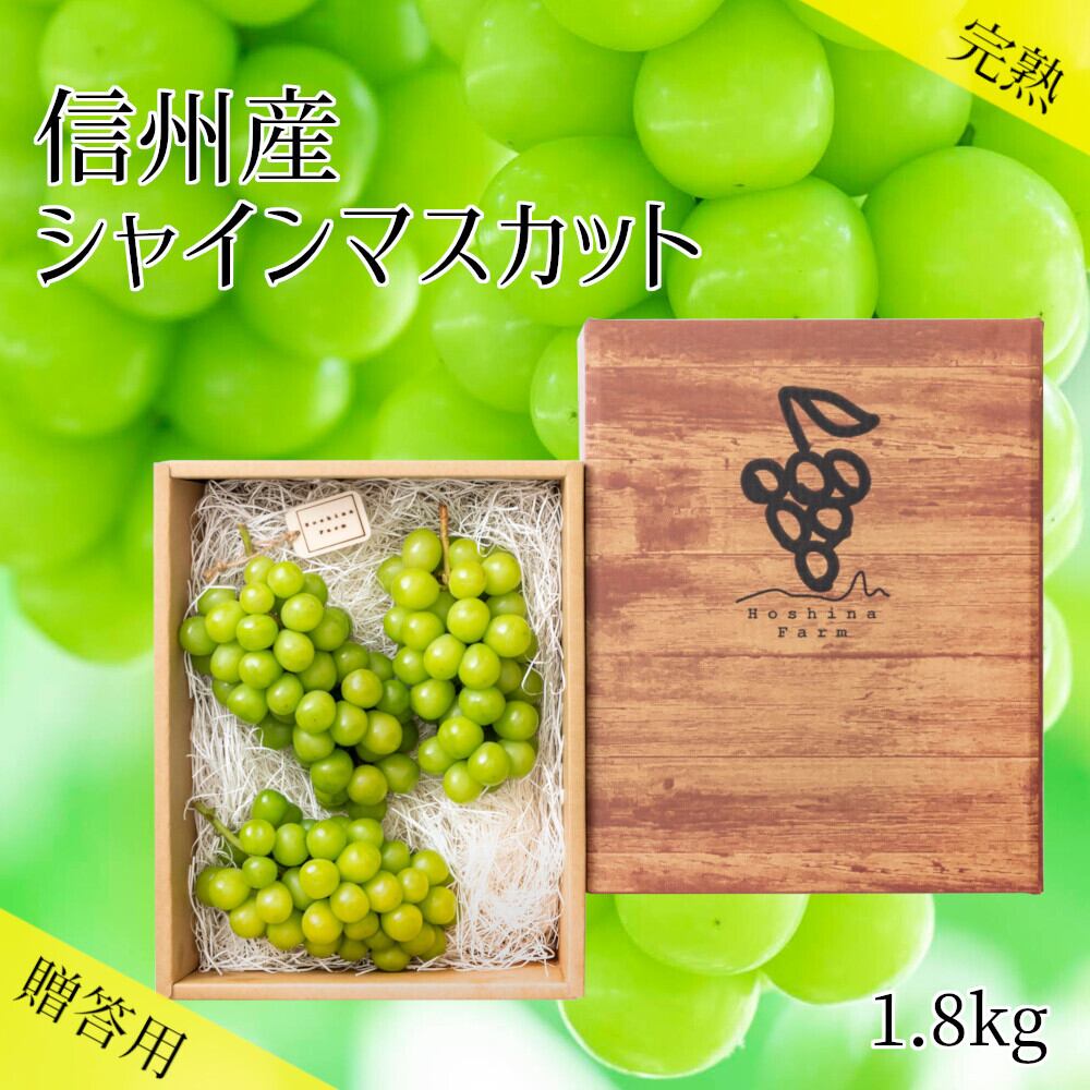 【贈答用】信州産　朝摘みシャインマスカット３房（1600g～1800g） | Hoshina Farm powered by BASE