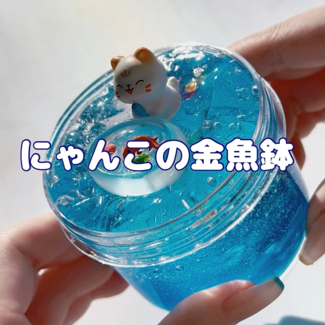 いーちゃんスライム
