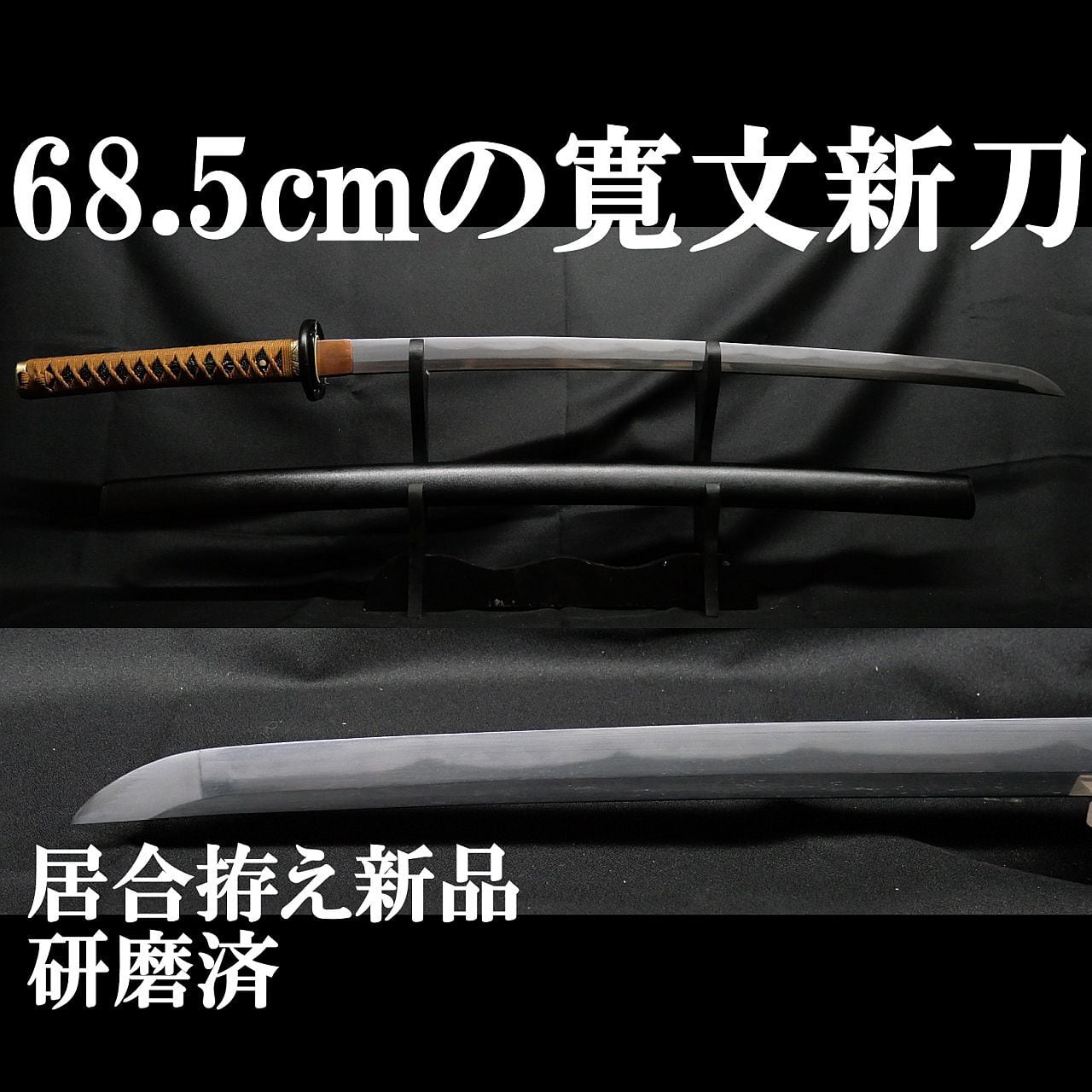 新刀】寛文新刀 約68.5cm 刀身重量730gの剛刀!! 元幅約3.2cm 元重7mm