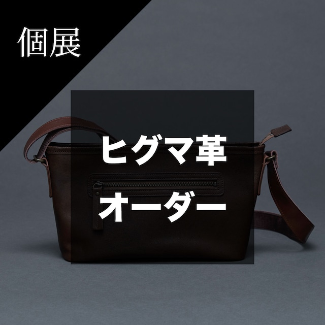 【個展】ヒグマ革ショルダーバッグ「大地」（受注生産）