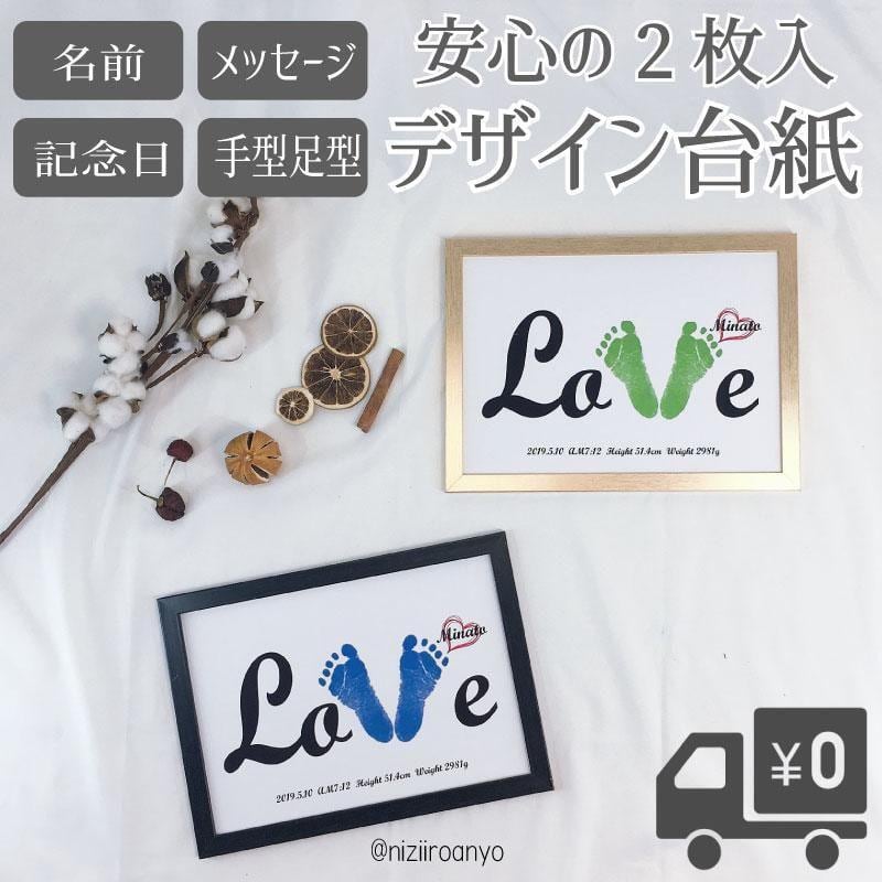 Love デザイン 台紙 □ 手型 足型 【名入れ】 説明書付き インク