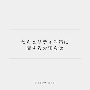 セキュリティ対策に関するお知らせ