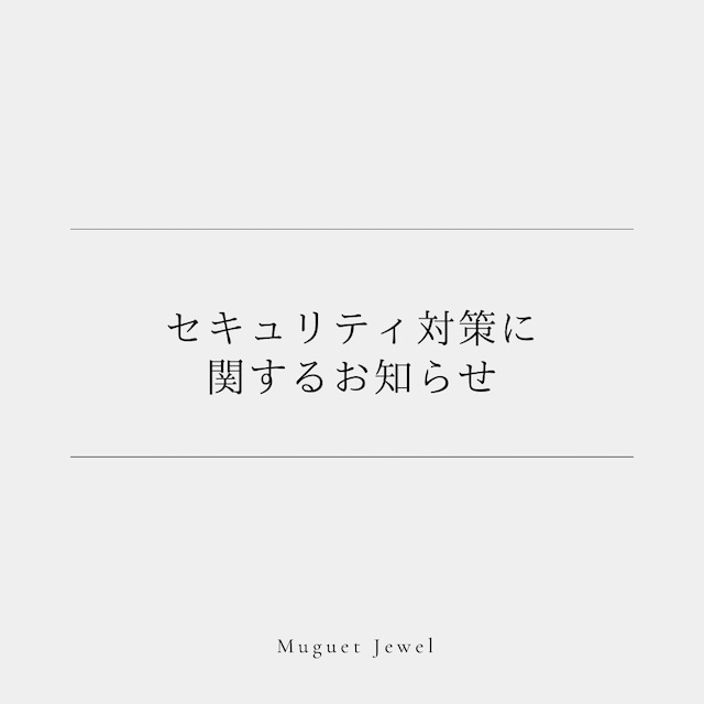 セキュリティ対策に関するお知らせ
