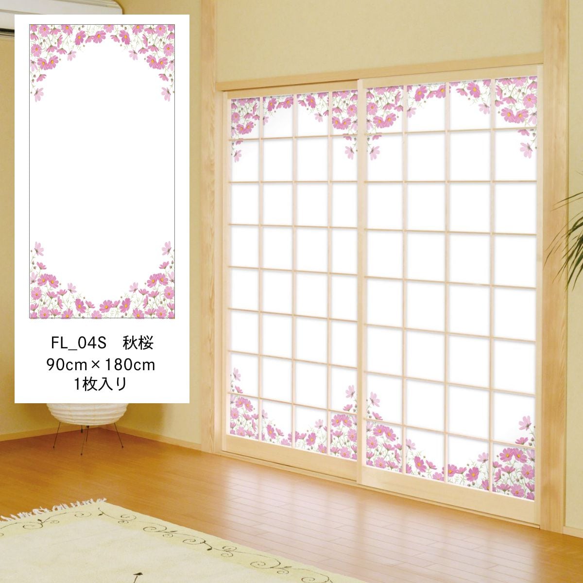 障子紙 おしゃれ 四季の草花 秋桜 FL_04S のりで貼るタイプ 幅90cm×長