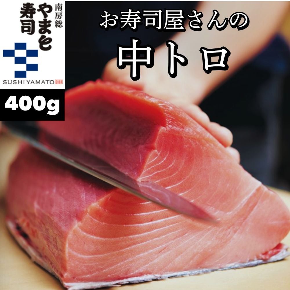 【インドマグロ 中トロ 400g 】中とろ 鮪 マグロ 柵 サク 冷凍 刺し身 お刺身 海鮮丼 マグロ丼 ねぎとろ ネギトロ まぐろ丼 寿司 手巻き寿司 お徳用 小容量 お取り寄せグルメ ギフト