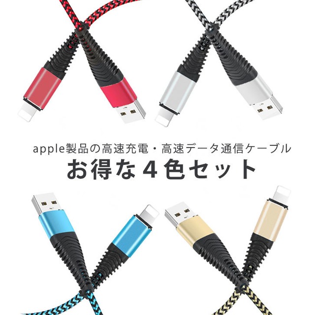 充電ケーブル 4色セット レッド ブルー ゴールド シルバー ライトニングケーブル Iphone充電ケーブル 4色展開 カラーバリエーション豊富 強い お洒落 強度 超高耐久 耐久 長さ 1メートル 11eleven