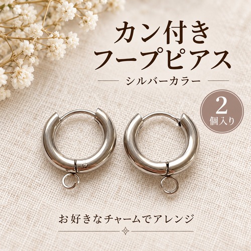 【2個】カン付きフープピアス金具 シルバー｜開閉式・チャーム用アクセサリーパーツ