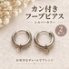 【2個】カン付きフープピアス金具 シルバー｜開閉式・チャーム用アクセサリーパーツ