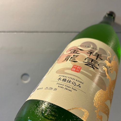 祥雲金龍　木桶仕込み　純米吟醸　1.8