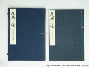 尾崎一雄　続文学書目　限定版83部　/　辻明　編　[39382][良好]