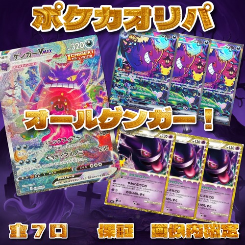 ポケカオリパ オールゲンガー! 15000円 ポケモンカードゲーム