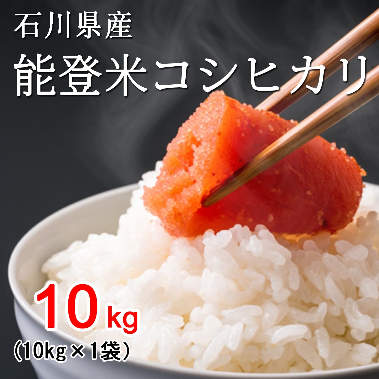 能登米コシヒカリ10kg【稲穂】　あえのショップ