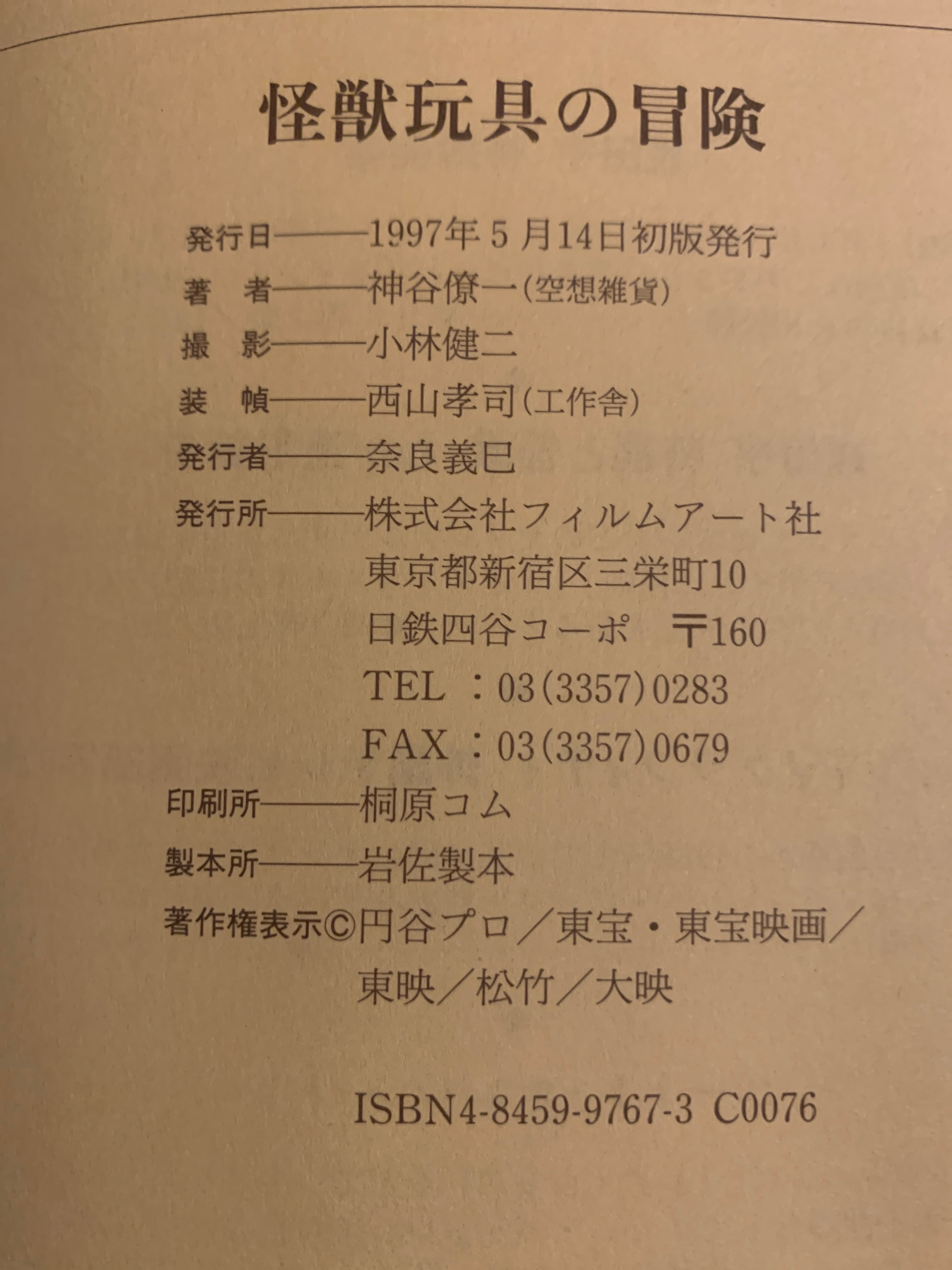 本 神谷僚一 怪獣玩具の冒険 | and do_s niko