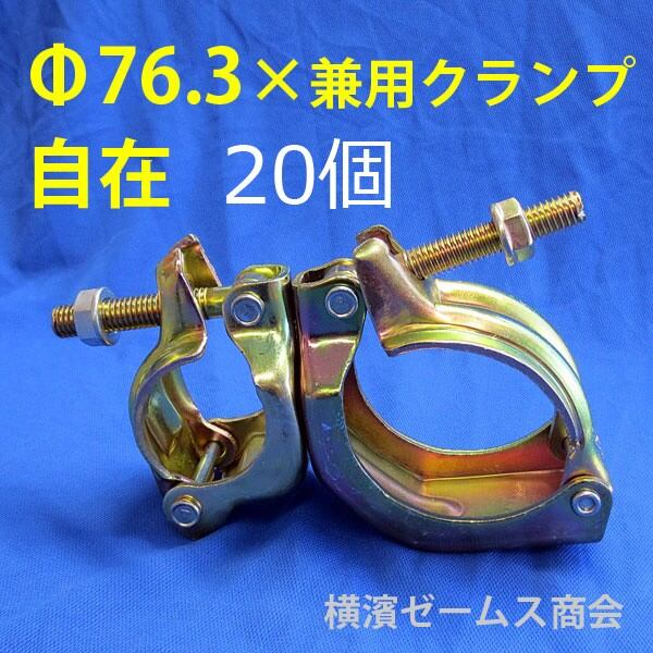 Φ76.3 Φ75 × 兼用クランプ 自在 20個 8601 大口径 パイプ用 兼用