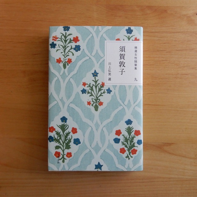 【古本】精選女性随筆集 第九巻 須賀敦子