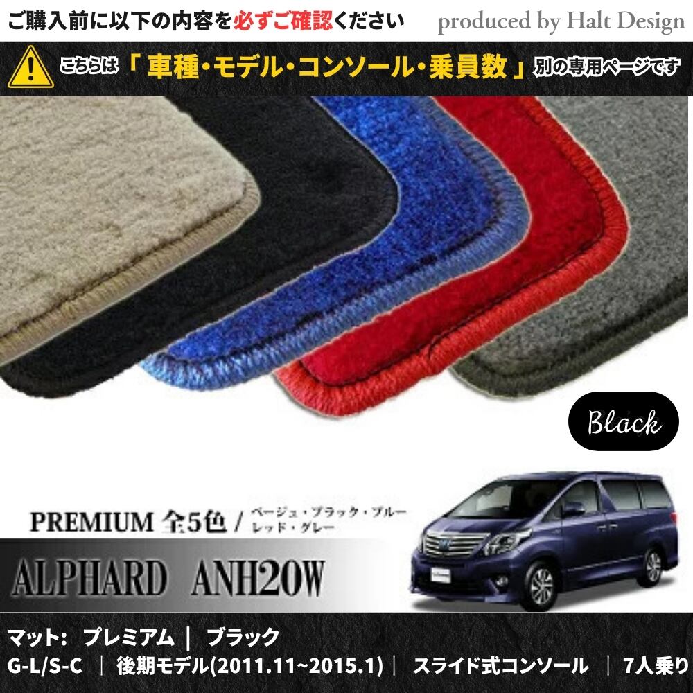 TOYOTA アルファード ALPHARD ANH20W GGH20W 系 専用 フロアマット プレミアム 1台分セット カーマット【マットカラー:ブラック】【G-L/S-C|後期モデル(2011.11~2015.1)|スライド式コンソール|7人乗り】