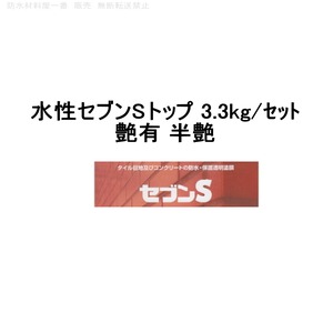 セブンケミカル 水性セブンSトップ 艶有 半艶 3.3kgセット