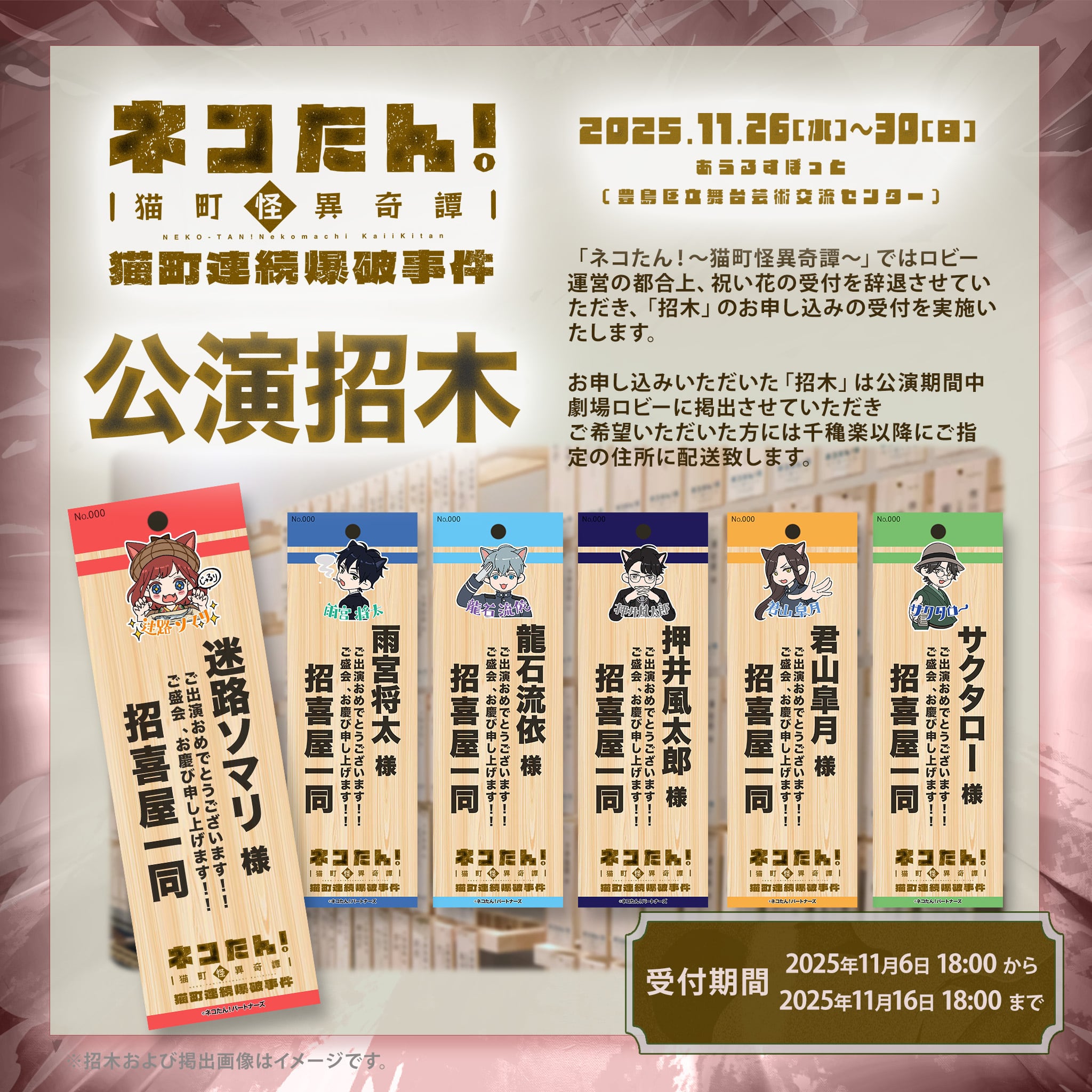 朗読劇「ネコたん！～猫町怪異奇譚～ 猫町連続爆破事件」 公演招木