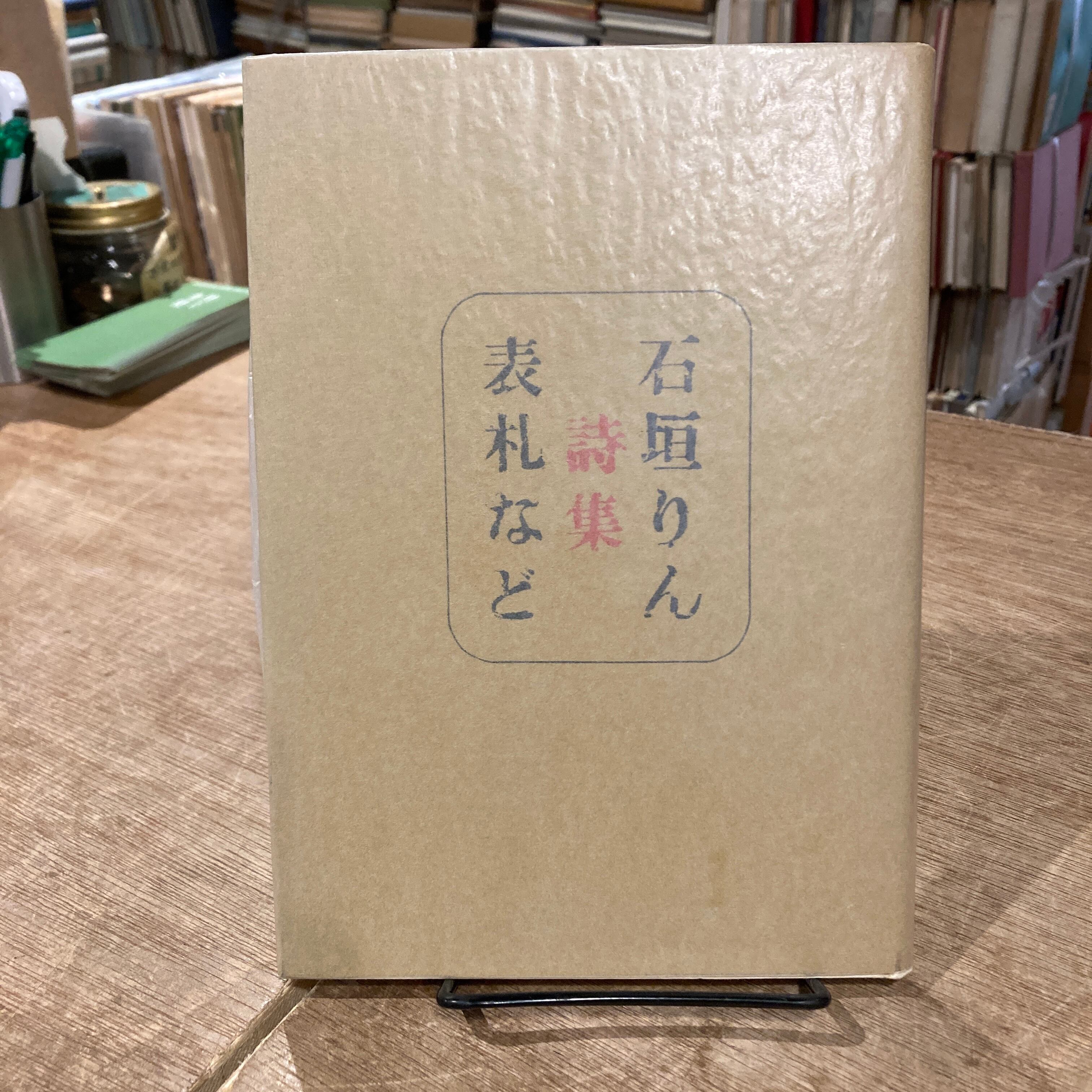 詩集 表札など / 石垣りん | 百年