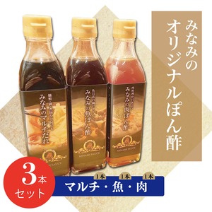 みなみオリジナルぽん酢3本セット