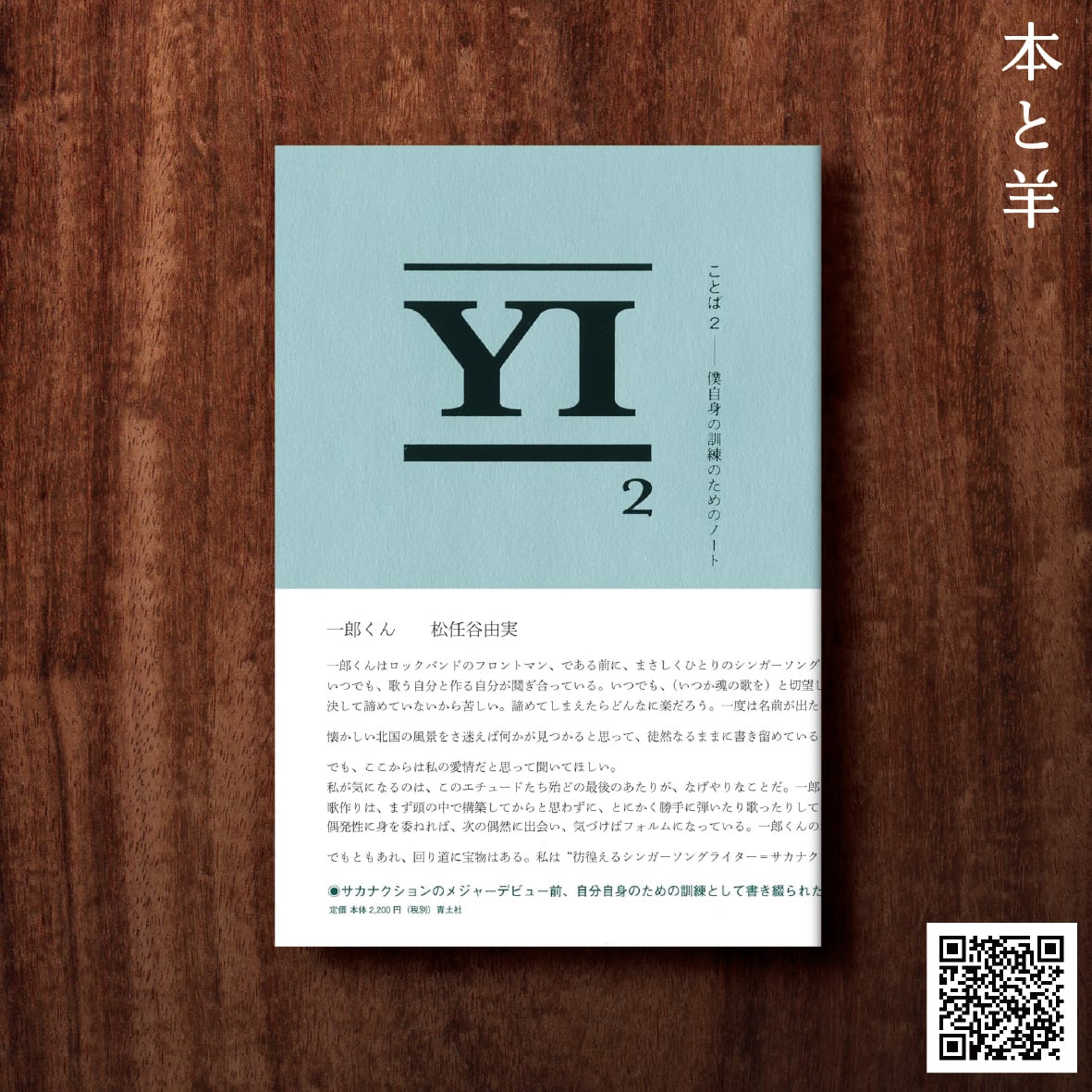 サカナクション 山口一郎】ことば2: 僕自身の訓練のためのノート