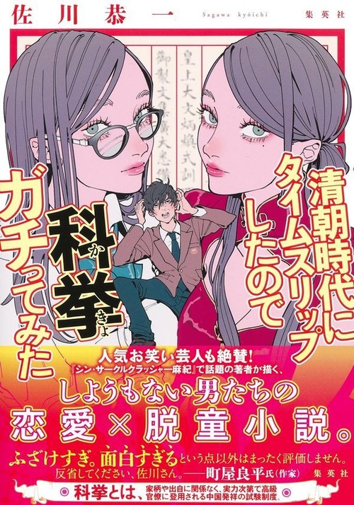 『清朝時代にタイムスリップしたので科挙ガチってみた』 佐川恭一