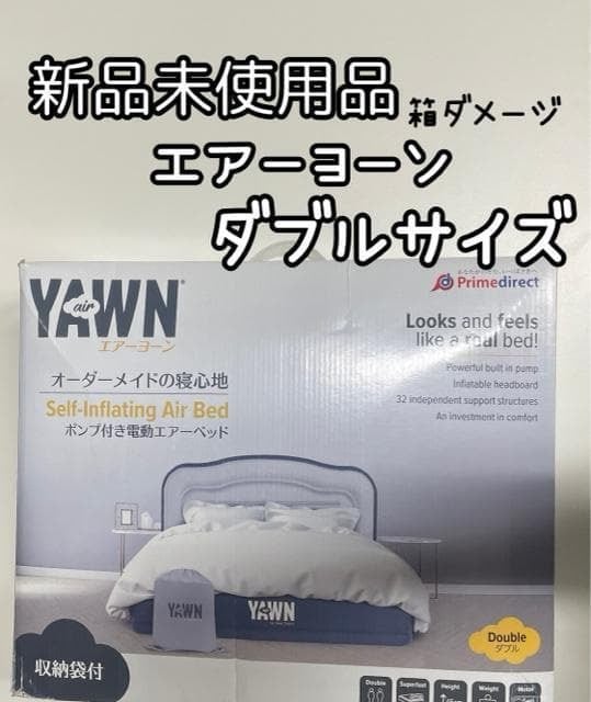 新品未使用品☆エアーヨーン♪ダブルAIRYAWNエアーベッド簡易ベッド