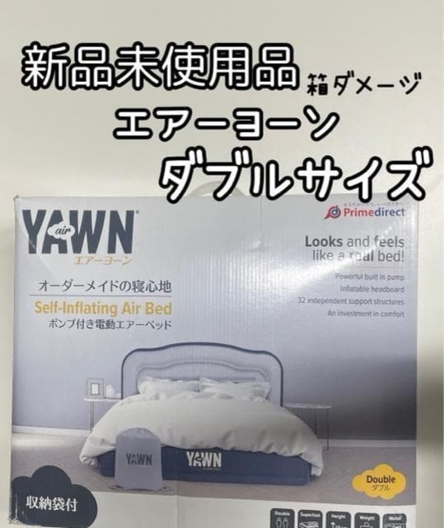新品未使用品☆エアーヨーン♪ダブルAIRYAWNエアーベッド簡易ベッド 