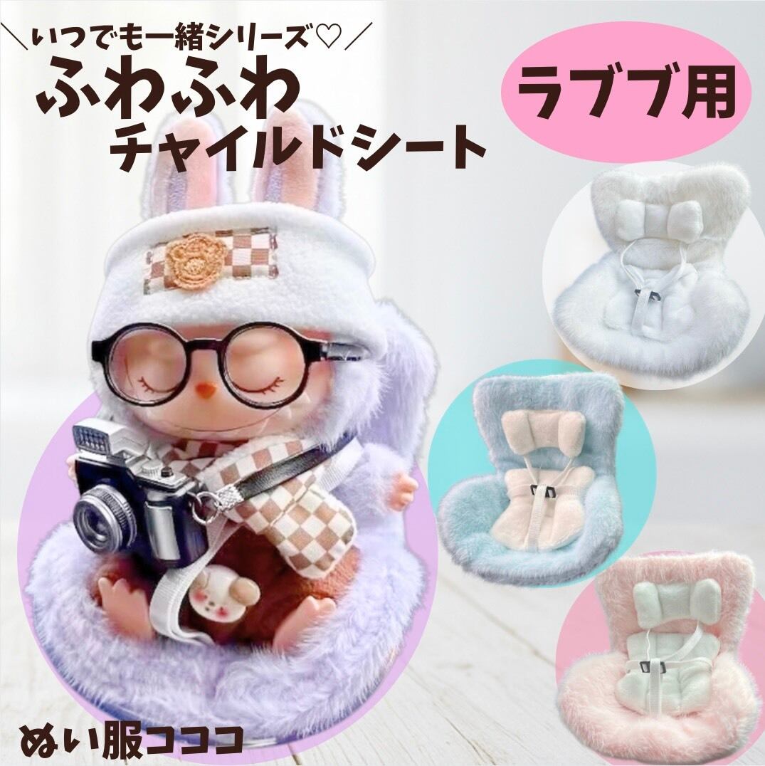ラブブ用 ふわふわ ファー付き チャイルドシート 4色 2way ぬいぐるみ