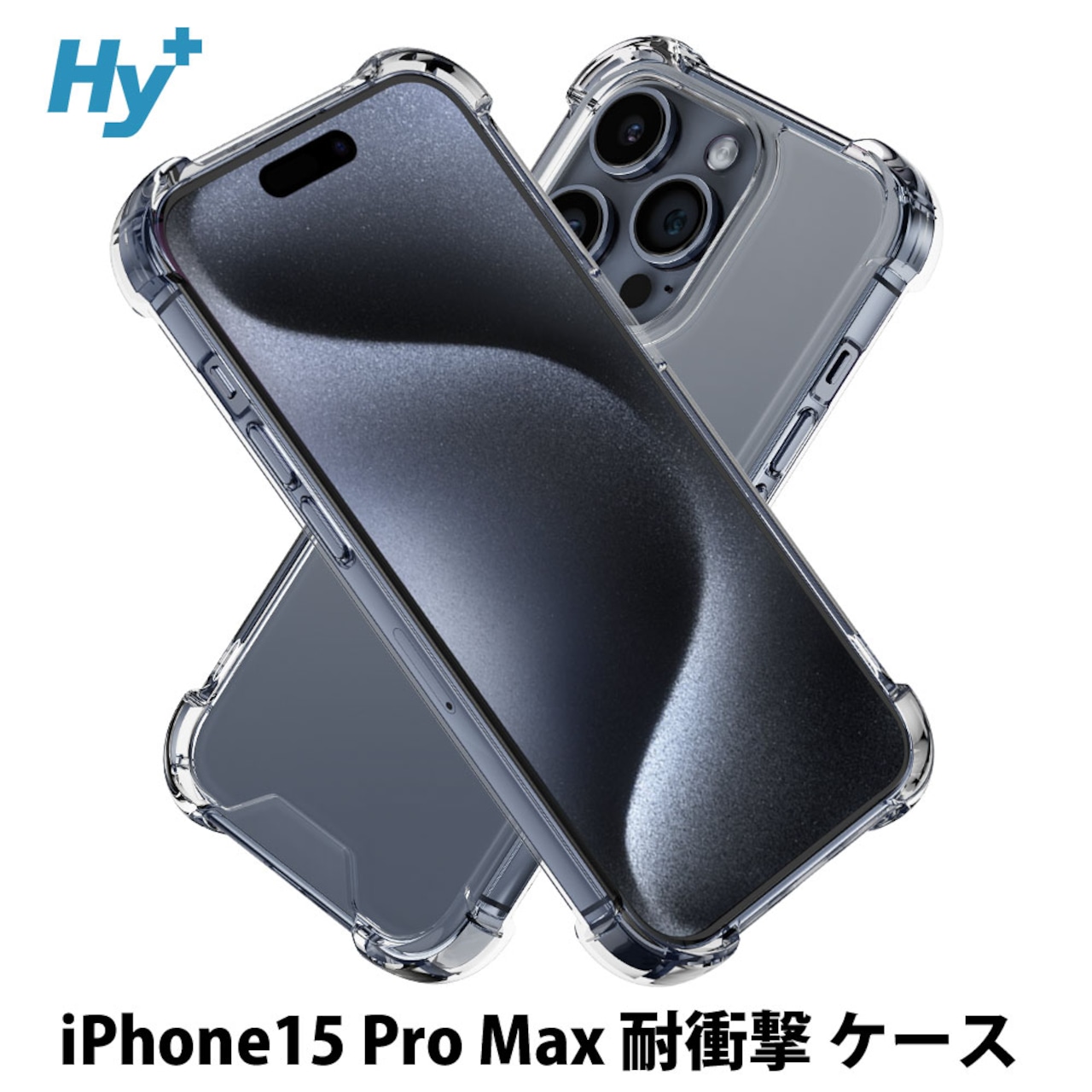 Hy+ iPhone15 Pro Max 耐衝撃 ハイブリッド ケース カバー ストラップホール 米軍MIL規格 クリア 衝撃吸収ポケット内蔵 TPU PC 透明クリア