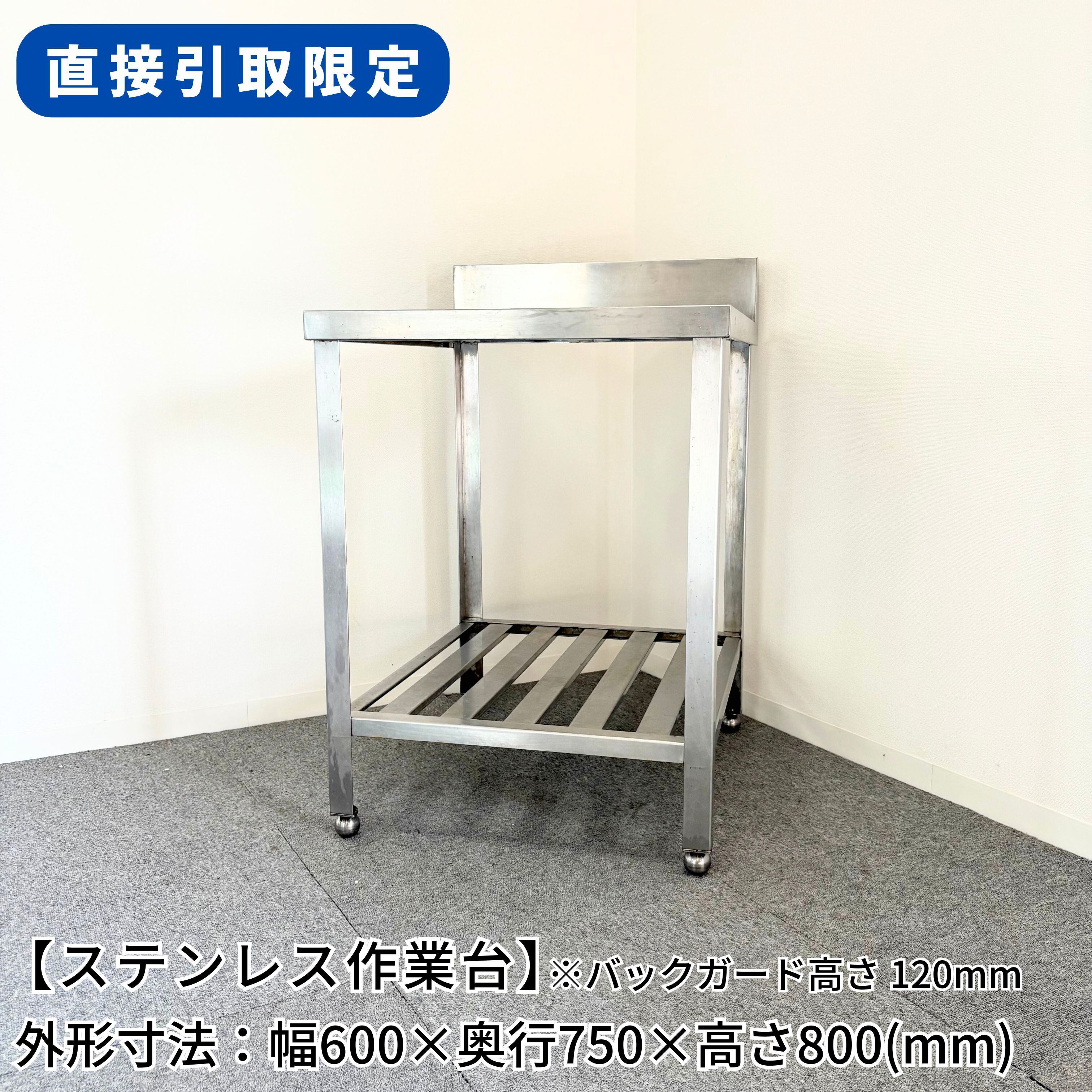 ステンレス 作業台 調理台 （岐阜県まで引き取り限定） ステンレス