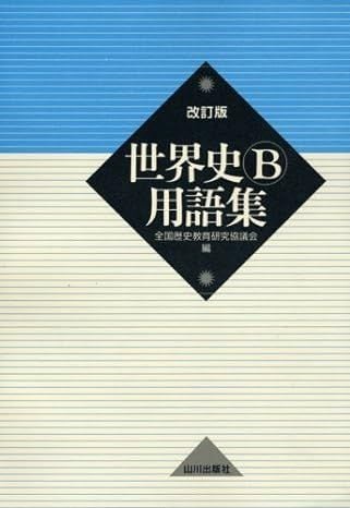 世界史B用語集 改訂版 | Pay ID
